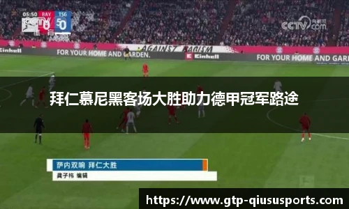 拜仁慕尼黑客场大胜助力德甲冠军路途