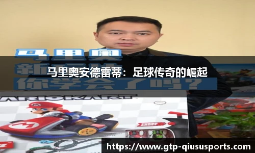 马里奥安德雷蒂:足球传奇的崛起