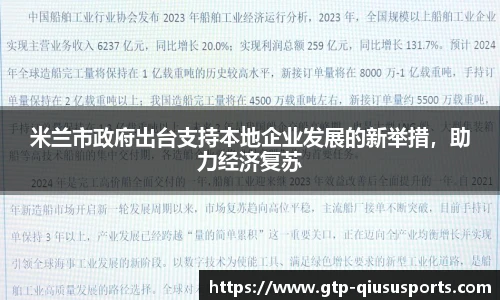 米兰市政府出台支持本地企业发展的新举措,助力经济复苏