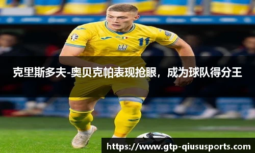 克里斯多夫-奥贝克帕表现抢眼,成为球队得分王