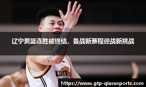 辽宁男篮连胜被终结,备战新赛程迎战新挑战