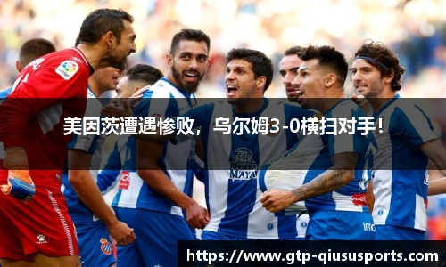 美因茨遭遇惨败,乌尔姆3-0横扫对手!