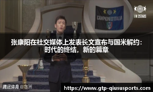 张康阳在社交媒体上发表长文宣布与国米解约:时代的终结,新的篇章
