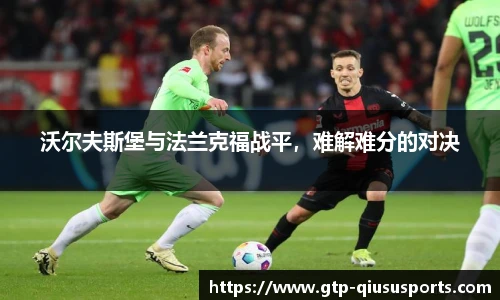 沃尔夫斯堡与法兰克福战平,难解难分的对决