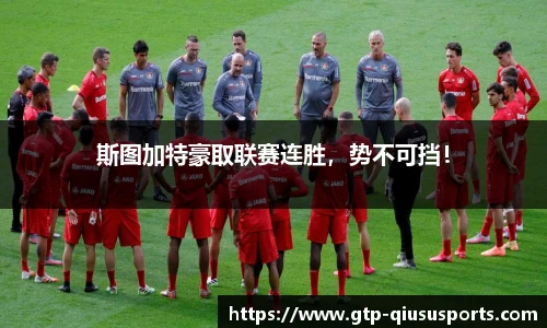 斯图加特豪取联赛连胜,势不可挡!