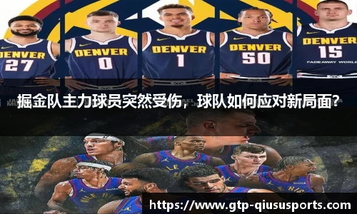 掘金队主力球员突然受伤,球队如何应对新局面?