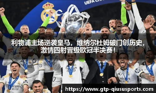 利物浦主场逆袭皇马,维纳尔杜姆破门创历史,激情四射晋级欧冠半决赛!