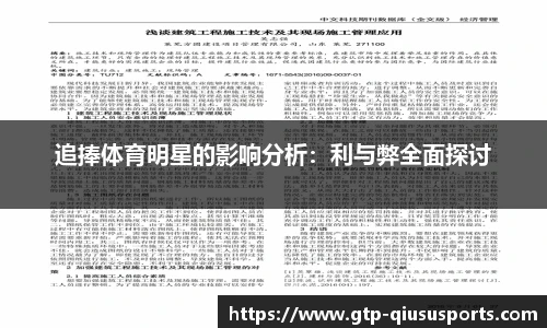 追捧体育明星的影响分析:利与弊全面探讨