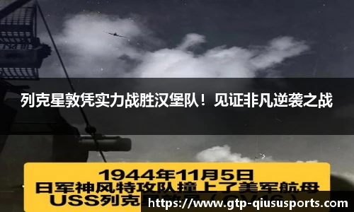 列克星敦凭实力战胜汉堡队!见证非凡逆袭之战