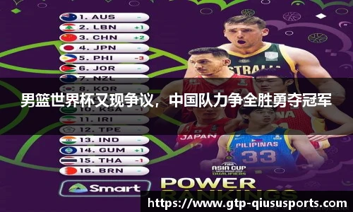 男篮世界杯又现争议,中国队力争全胜勇夺冠军