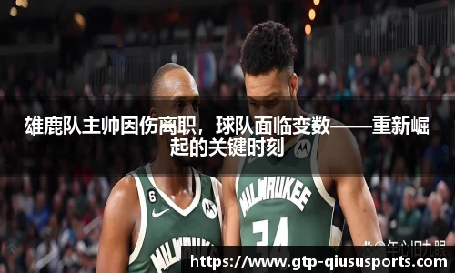 雄鹿队主帅因伤离职,球队面临变数——重新崛起的关键时刻