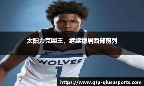 太阳力克国王,继续稳居西部前列