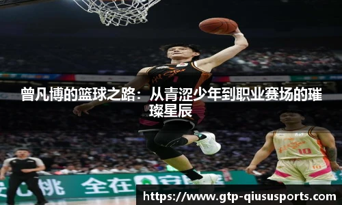 曾凡博的篮球之路:从青涩少年到职业赛场的璀璨星辰