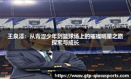 王泉泽:从青涩少年到篮球场上的璀璨明星之路探索与成长