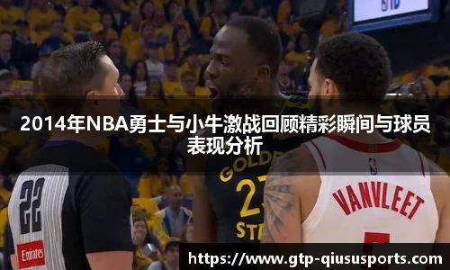 2014年NBA勇士与小牛激战回顾精彩瞬间与球员表现分析