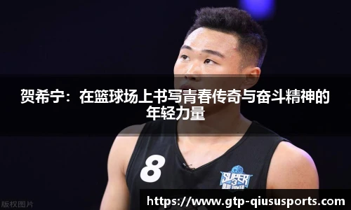 贺希宁:在篮球场上书写青春传奇与奋斗精神的年轻力量