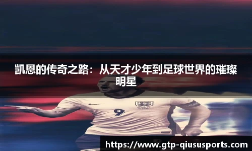 凯恩的传奇之路:从天才少年到足球世界的璀璨明星
