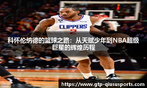 科怀伦纳德的篮球之路:从天赋少年到NBA超级巨星的辉煌历程