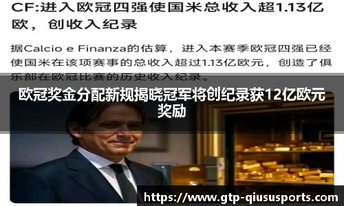 欧冠奖金分配新规揭晓冠军将创纪录获12亿欧元奖励