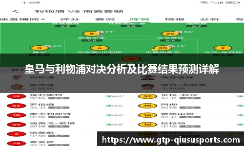 皇马与利物浦对决分析及比赛结果预测详解