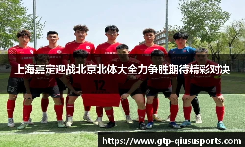 上海嘉定迎战北京北体大全力争胜期待精彩对决