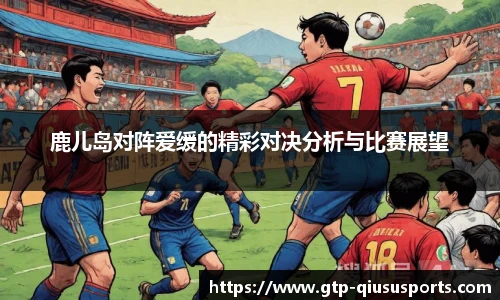 鹿儿岛对阵爱缓的精彩对决分析与比赛展望