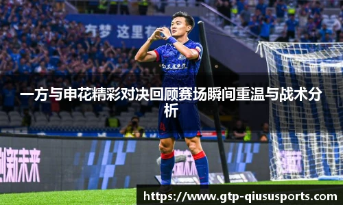 一方与申花精彩对决回顾赛场瞬间重温与战术分析