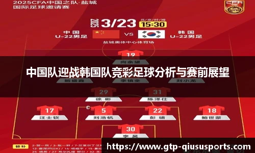 中国队迎战韩国队竞彩足球分析与赛前展望