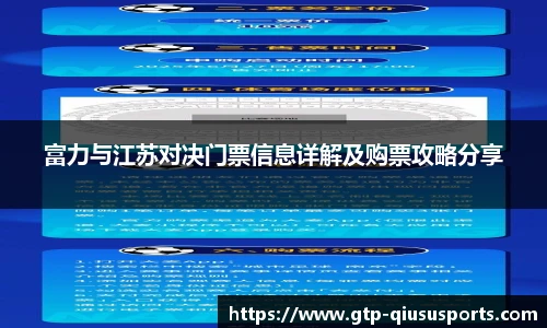 富力与江苏对决门票信息详解及购票攻略分享