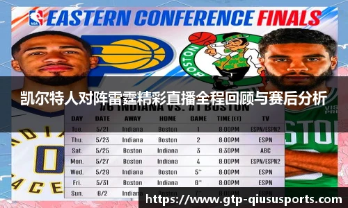 凯尔特人对阵雷霆精彩直播全程回顾与赛后分析