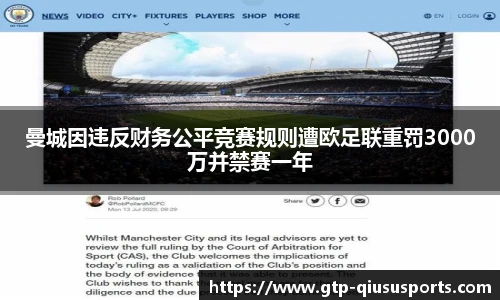 曼城因违反财务公平竞赛规则遭欧足联重罚3000万并禁赛一年