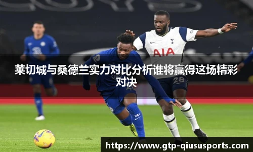 莱切城与桑德兰实力对比分析谁将赢得这场精彩对决