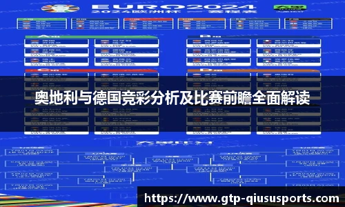 奥地利与德国竞彩分析及比赛前瞻全面解读